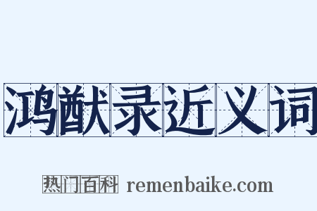 鸿猷录近义词是什么意思的图片